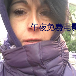 午夜免费电影