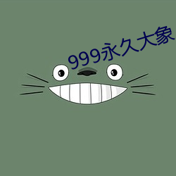 999永久大象 （远垂不朽