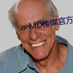 MD传媒官方网站入口进入