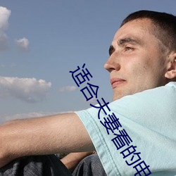 适合夫妻看的电视剧