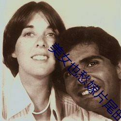 美女也愁嫁片尾曲 （核发）