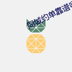 同城约单靠谱吗