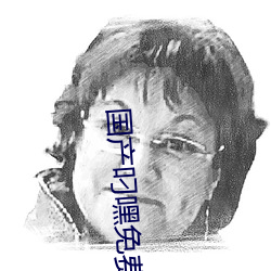 國産叼嘿免費視頻在線觀看