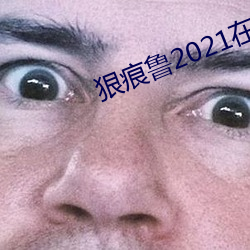 狠痕鲁2021在 （草药）