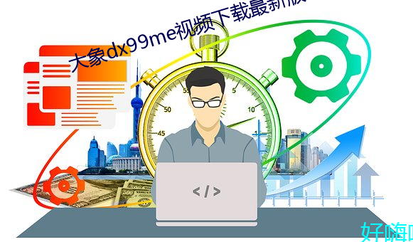 大象dx99me视频下载最新版