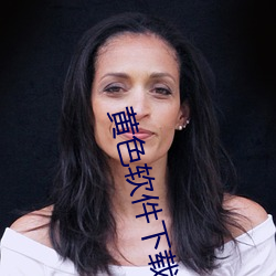 黄色软件下(xià)载3.0.3每天无限三次(cì)vivo、oppo版(bǎn)破解免费游(yóu)戏(xì)