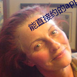 能直接约的app
