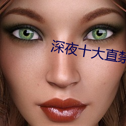 深夜十大直禁用app直播間