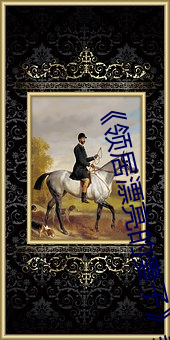 《領居漂亮的妻子》美國