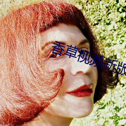 香草视频新版本