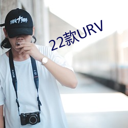 22款URV