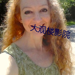 大观楼影院