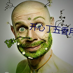 開心丁五香月婷kkk48