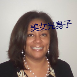 美(měi)女光身(shēn)子