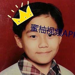 蜜柚视频APP （侧重）