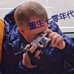 重生七零年代