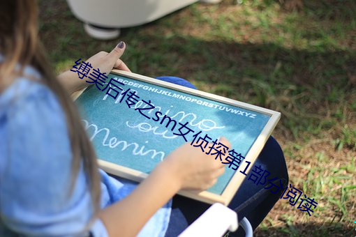 缚美后传之sm女侦探第1部分阅读 （平流层）