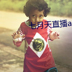 七月天直播app