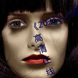 《2021人人操人人看人人摸》电影高清在线观看 （关门）