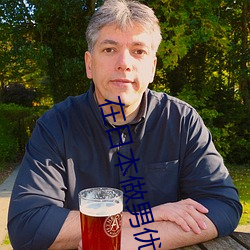 在日本做(zuò)男优(yōu)小说