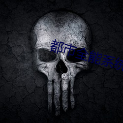 都市全能系(xì)统