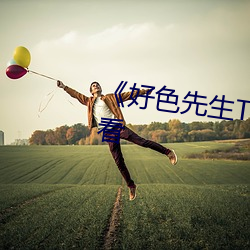 《好色先生TV》免费不卡在线观看