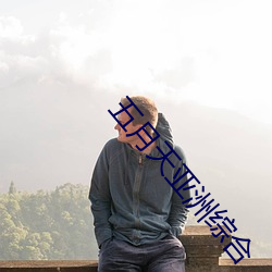 五月(月)天亚洲综(綜)合