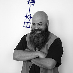 日(日)本一道夫(夫)