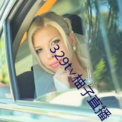 329t∨柚子直播(播)