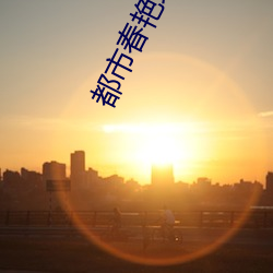 都市春艳录txt