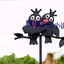 飘飘欲(yù)仙小说