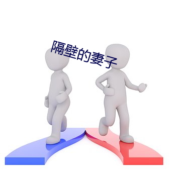 隔壁的妻(妻)子