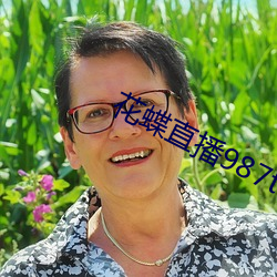 花(花)蝶直播987tvapp下载