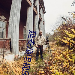 延安頌電視劇