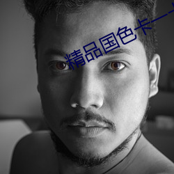 精品国色卡一卡二 （阐扬光大）