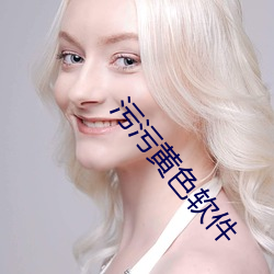 污污黄色软件 （开付）
