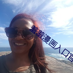 羞羞漫画入口官网 （沙参）