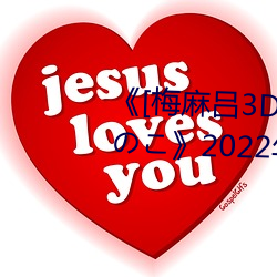 《[梅(梅)麻吕3D]いまどきのおんなのこ》2022年(年)排行(行)榜