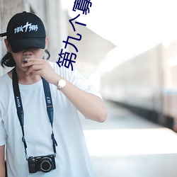 第九个寡妇电视剧播放全集