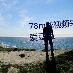 78m成视频采用了高清4k画质吗爱豆百