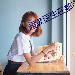 超級醫生在都市