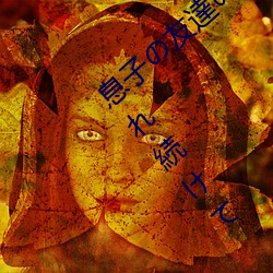 息子の友達の制御不能(néng)な絶倫交尾でイカされ続けて