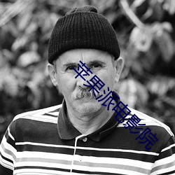 苹果派电影院 （面若死灰）