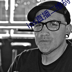 ios直播二维码 （门衰祚薄）