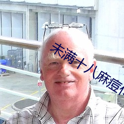 未满十八麻痘传