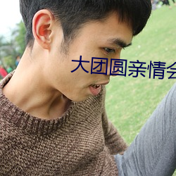 大團圓親情會王芳高敏視頻
