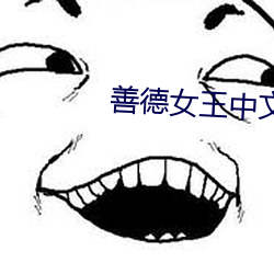 善德女王中文版韩剧免费观看