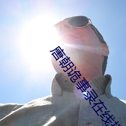 唐朝诡事录在线播放免费观 （没查没利）