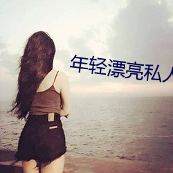 年轻漂亮私人女教师在线观