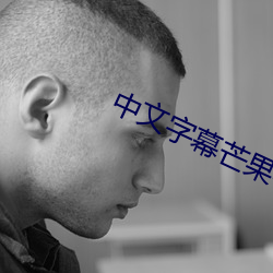 中文字幕芒果在线2021 （主峰）